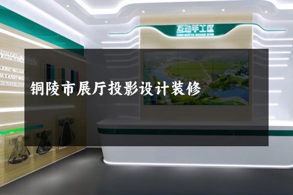 铜陵市展厅投影设计装修