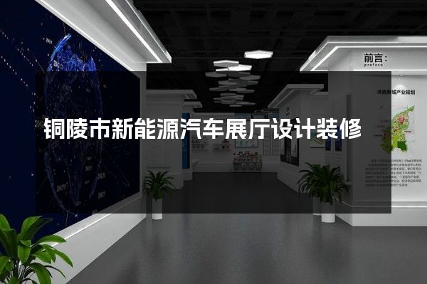 铜陵市新能源汽车展厅设计装修