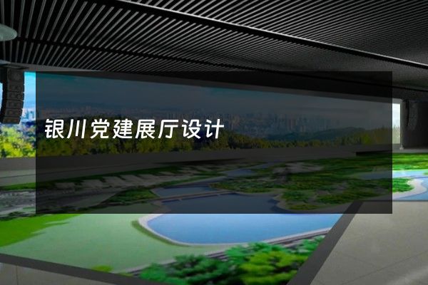 银川党建展厅设计