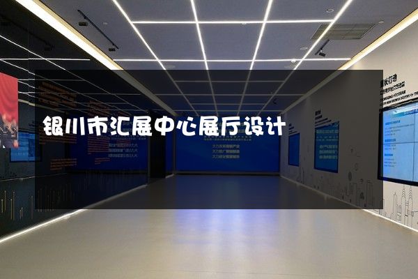 银川市汇展中心展厅设计