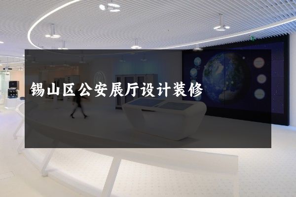 锡山区公安展厅设计装修