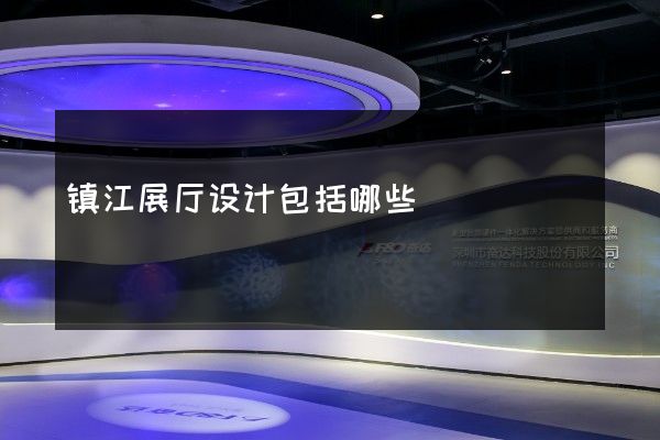 镇江展厅设计包括哪些