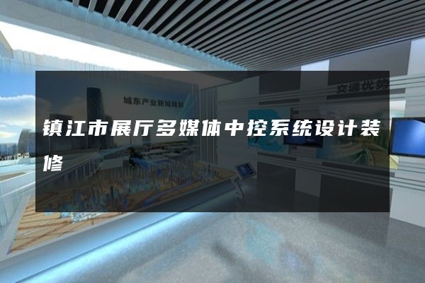 镇江市展厅多媒体中控系统设计装修