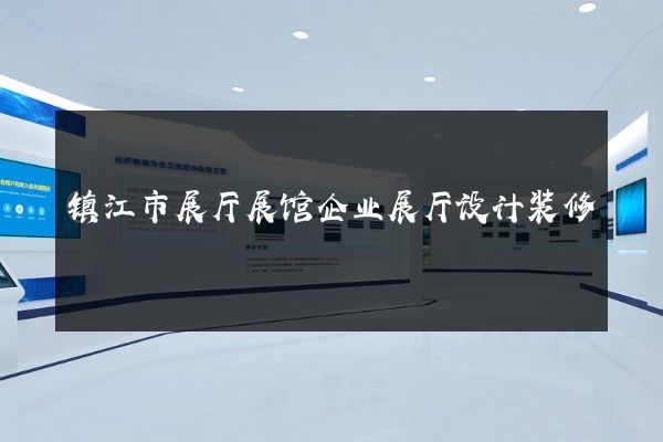 镇江市展厅展馆企业展厅设计装修