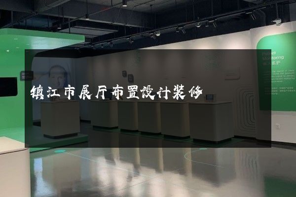 镇江市展厅布置设计装修