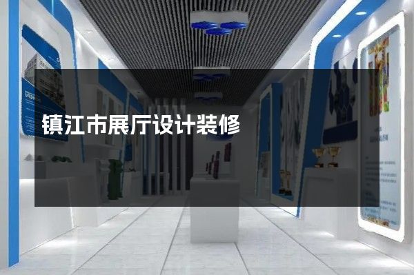 镇江市展厅设计装修