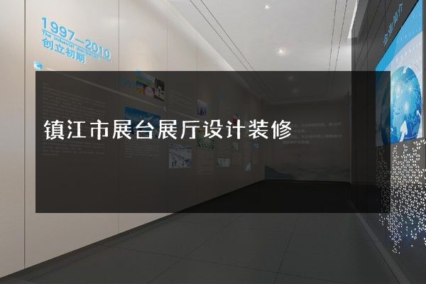 镇江市展台展厅设计装修