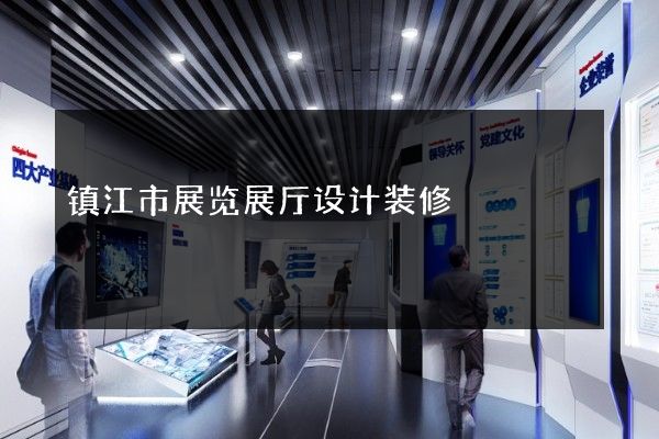 镇江市展览展厅设计装修