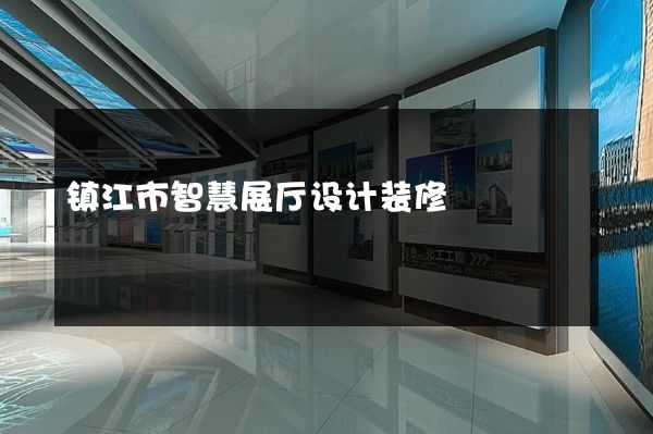 镇江市智慧展厅设计装修