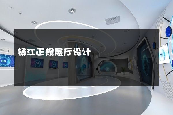 镇江正规展厅设计