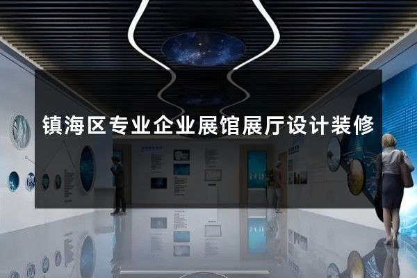 镇海区专业企业展馆展厅设计装修