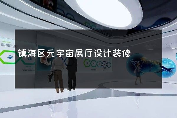 镇海区元宇宙展厅设计装修