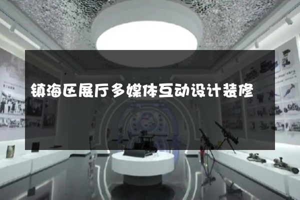 镇海区展厅多媒体互动设计装修