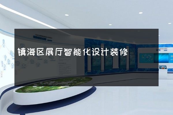 镇海区展厅智能化设计装修