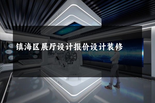 镇海区展厅设计报价设计装修