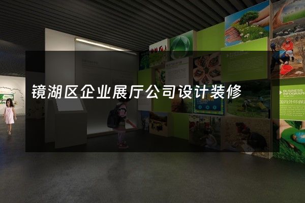 镜湖区企业展厅公司设计装修