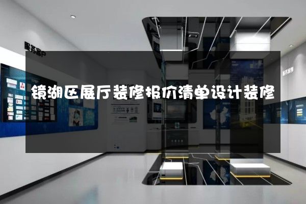 镜湖区展厅装修报价清单设计装修