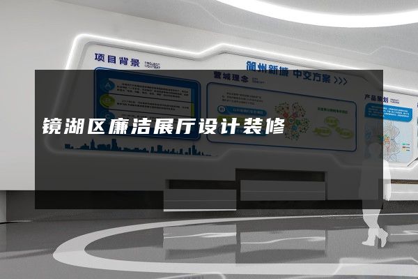 镜湖区廉洁展厅设计装修