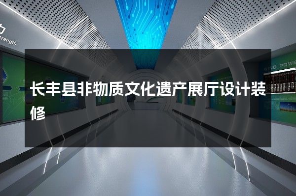 长丰县非物质文化遗产展厅设计装修