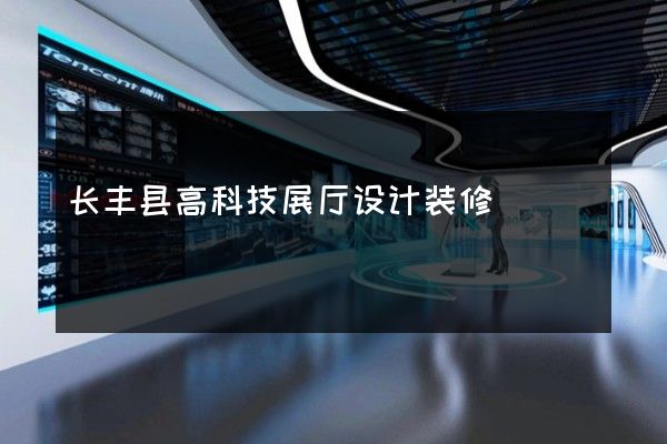 长丰县高科技展厅设计装修