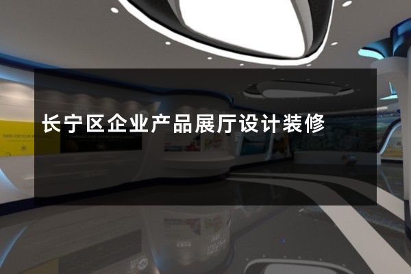 长宁区企业产品展厅设计装修