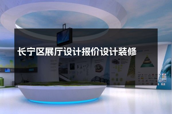 长宁区展厅设计报价设计装修