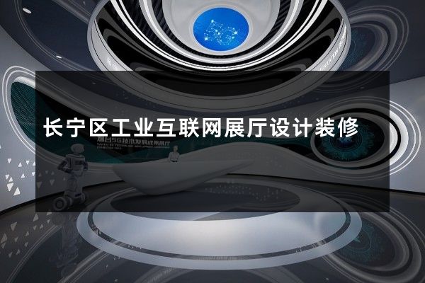 长宁区工业互联网展厅设计装修