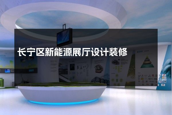 长宁区新能源展厅设计装修