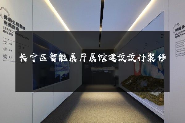 长宁区智能展厅展馆建设设计装修