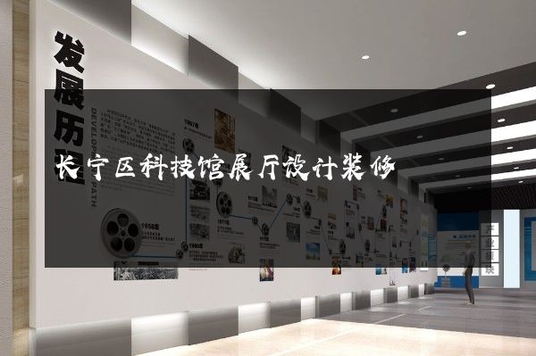 长宁区科技馆展厅设计装修