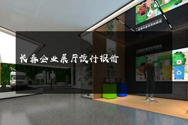 长春企业展厅设计报价