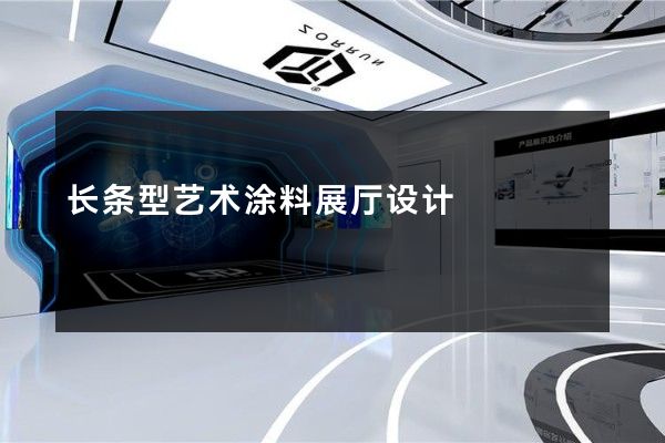 长条型艺术涂料展厅设计