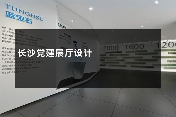 长沙党建展厅设计