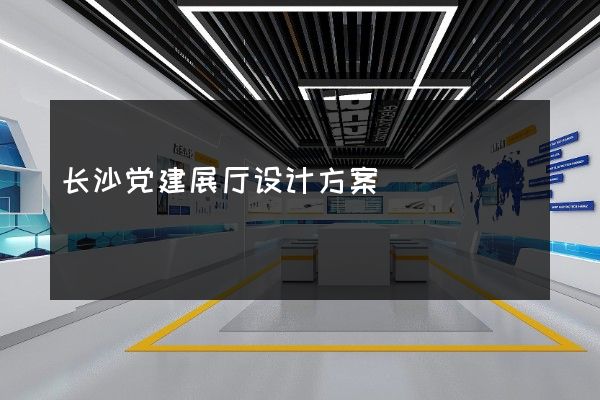 长沙党建展厅设计方案