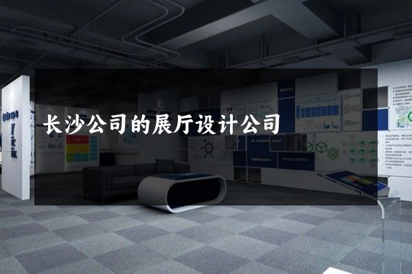 长沙公司的展厅设计公司