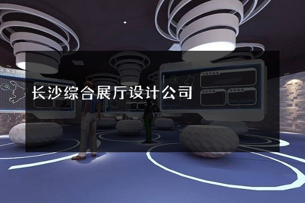 长沙综合展厅设计公司