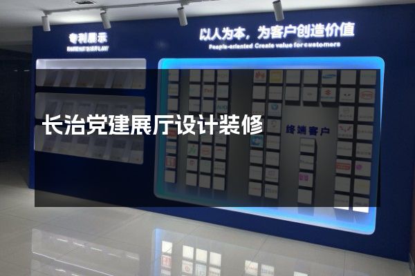 长治党建展厅设计装修