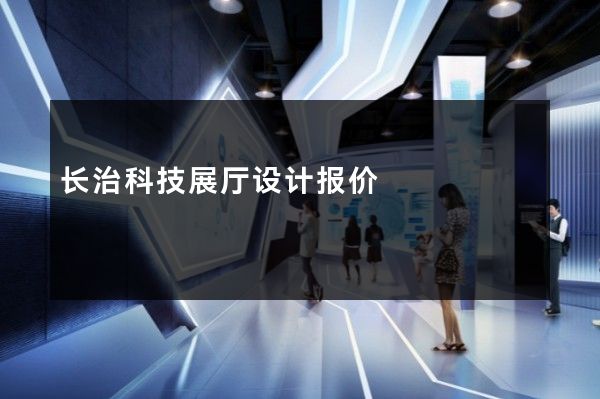 长治科技展厅设计报价