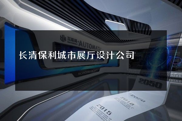 长清保利城市展厅设计公司