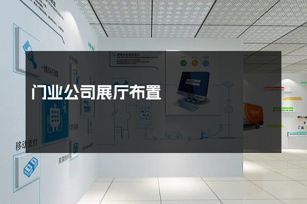 门业公司展厅布置