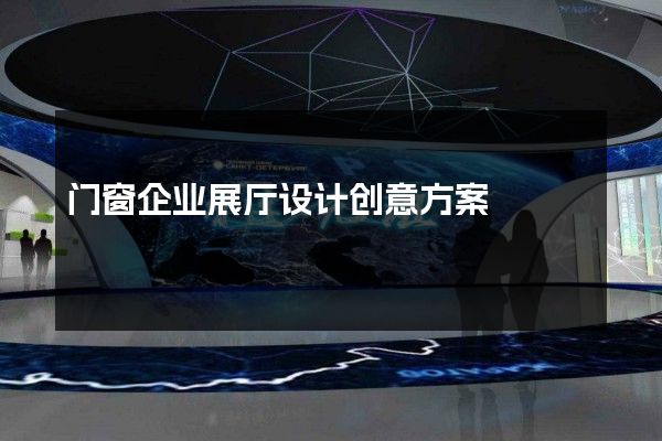 门窗企业展厅设计创意方案