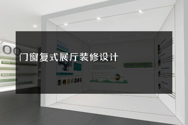 门窗复式展厅装修设计