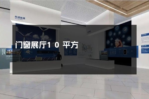 门窗展厅10平方