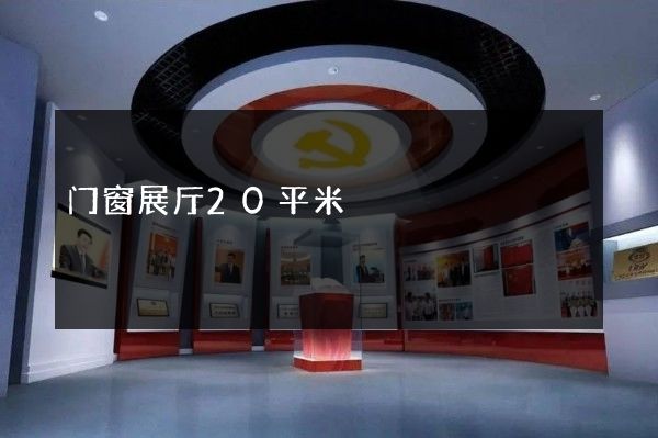 门窗展厅20平米