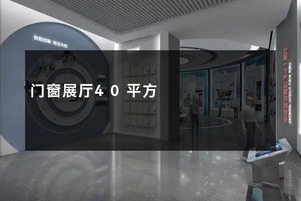 门窗展厅40平方