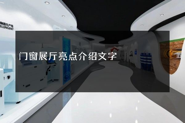 门窗展厅亮点介绍文字