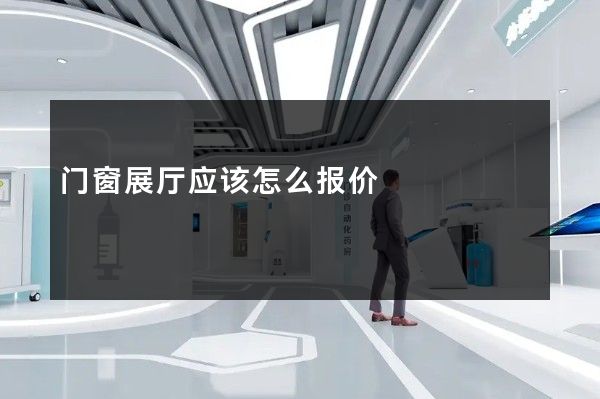 门窗展厅应该怎么报价