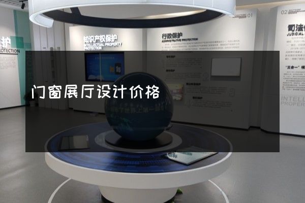 门窗展厅设计价格