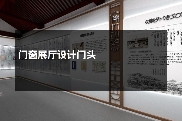 门窗展厅设计门头