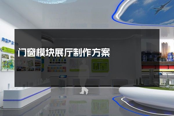 门窗模块展厅制作方案